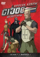  Бросок кобры: G.I. Joe: Дезертиры смотреть онлайн мультсериал 2010 в HD