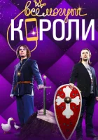  Все могут короли смотреть онлайн сериал 2015 в HD