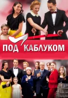  Под каблуком смотреть онлайн сериал 2014 в HD