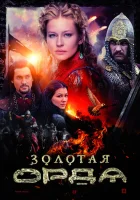  Золотая орда смотреть онлайн сериал 2018 в HD