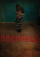  Пленница смотреть онлайн фильм 2013 в HD