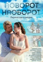  Поворот наоборот смотреть онлайн сериал 2013 в HD