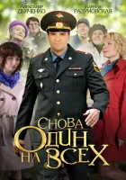  Снова один на всех смотреть онлайн сериал 2014 в HD