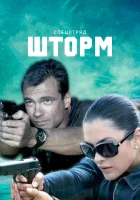  Спецотряд &quot;Шторм&quot; смотреть онлайн сериал 2013 в HD