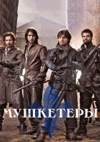  Мушкетеры смотреть онлайн сериал 2014 в HD