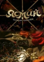  Ясмин смотреть онлайн сериал 2013 в HD