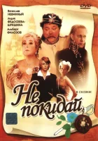  Не покидай… смотреть онлайн фильм 1989 в HD