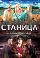  Станица смотреть онлайн сериал 2013 в HD