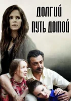  Долгий путь домой смотреть онлайн сериал 2013 в HD
