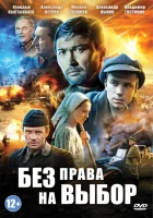  Без права на выбор смотреть онлайн сериал 2013 в HD