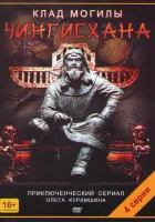  Клад могилы Чингисхана смотреть онлайн сериал 2013 в HD