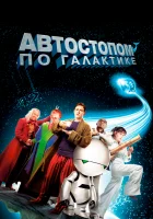  Автостопом по галактике смотреть онлайн фильм 2005 в HD
