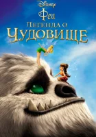  Феи: Легенда о чудовище смотреть онлайн мультфильм 2014 в HD
