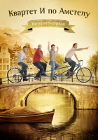  Квартет &quot;И&quot; по Амстелу смотреть онлайн сериал 2013 в HD