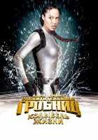  Лара Крофт 2: Колыбель жизни смотреть онлайн фильм 2003 в HD