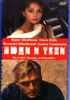  Люди и тени смотреть онлайн сериал 2001 в HD