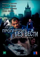  Пропавший без вести - (2013) смотреть онлайн в HD