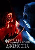  Фредди против Джейсона смотреть онлайн фильм 2003 в HD