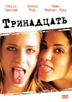  Тринадцать смотреть онлайн фильм 2003 в HD