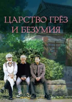  Царство грёз и безумия The Kingdom of Dreams and Madness смотреть онлайн фильм 2013 в HD