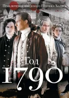  1790 год смотреть онлайн сериал 2011 в HD