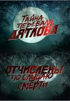  Перевал Дятлова. Отчислены по случаю смерти смотреть онлайн фильм 2013 в HD