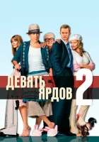  Девять ярдов 2 смотреть онлайн фильм 2004 в HD