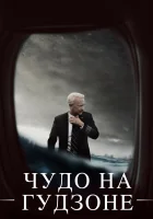 Чудо на Гудзоне смотреть онлайн фильм 2016 в HD