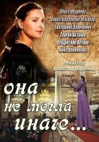  Она не могла иначе (2013) смотреть онлайн в HD