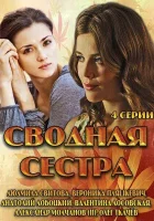  Сводная сестра (2013) смотреть онлайн в HD