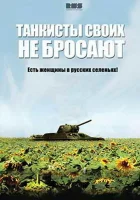  Танкисты своих не бросают смотреть онлайн сериал 2013 в HD