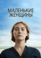  Маленькие женщины смотреть онлайн фильм 2019 в HD