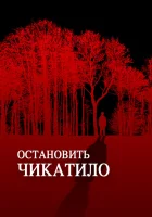  Остановить Чикатило смотреть онлайн фильм 2013 в HD