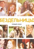  Бездельницы смотреть онлайн сериал 2013 в HD