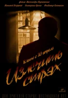  Излечить страх смотреть онлайн фильм 2013 в HD