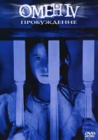  Омен 4: Пробуждение смотреть онлайн фильм 1991 в HD