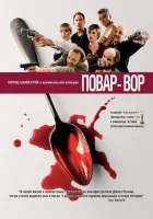  Повар-вор смотреть онлайн фильм 2004 в HD
