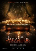  Заклятие: Последний ритуал смотреть онлайн фильм 2025 в HD