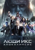  Люди Икс: Апокалипсис смотреть онлайн фильм 2016 в HD