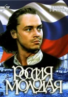  Россия молодая смотреть онлайн сериал 1981 в HD
