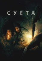  Беготня смотреть онлайн фильм 2024 в HD