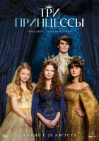  Три принцессы смотреть онлайн фильм 2024 в HD