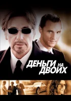  Деньги на двоих смотреть онлайн фильм 2005 в HD