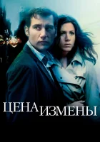  Цена измены смотреть онлайн фильм 2005 в HD
