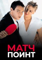 Матч Поинт смотреть онлайн фильм 2005 в HD