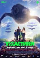  Ужастики. Ожившие рисунки смотреть онлайн фильм 2024 в HD