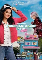  Волшебный домик Габби в кино смотреть онлайн мультфильм 2025 в HD
