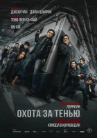  Край тени смотреть онлайн фильм 2025 в HD