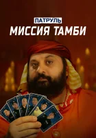  Патруль. Миссия Тамби смотреть онлайн фильм 2025 в HD