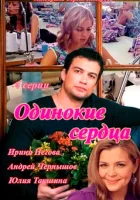  Одинокие сердца смотреть онлайн сериал 2013 в HD
